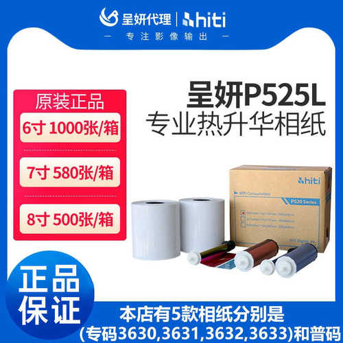 厂家直销呈妍P525L/P520L热升华打印机专用耗材6寸打印相片纸新款