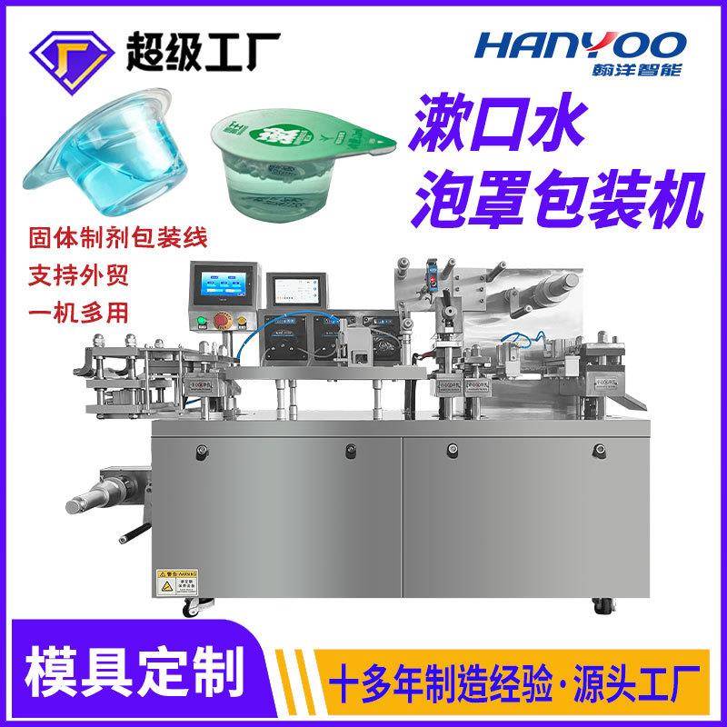 全自动漱口水泡罩包装机定制片胶囊液体膏体化妆品固体厂家直供