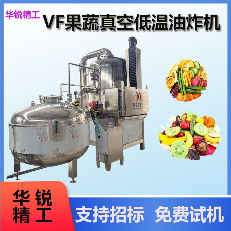 玉米粒真空低温油炸机薯条低温真空油炸机器冬枣脆低温油炸锅