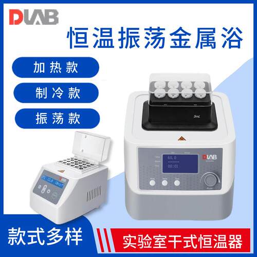 大龙DLAB恒温震荡金属浴H100-Pro全HB120水浴干式恒温器正品包邮