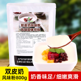 双皮奶风味粉800g 港式甜品姜汁撞奶布丁家用餐饮商用奶茶店原料