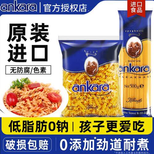 进口安卡拉低脂意大利面 面家用义大利面 面泡面 面条儿童螺旋义