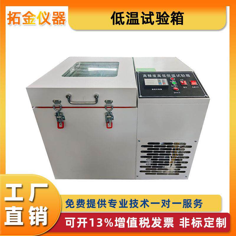 精度低恒温试验箱小型立式低温试验箱桌面放置实验室超低温箱