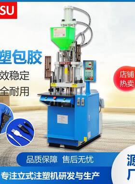 东莞厂家直供各2.0类线材包胶立式注塑机KSU-200ST航空插头成型机
