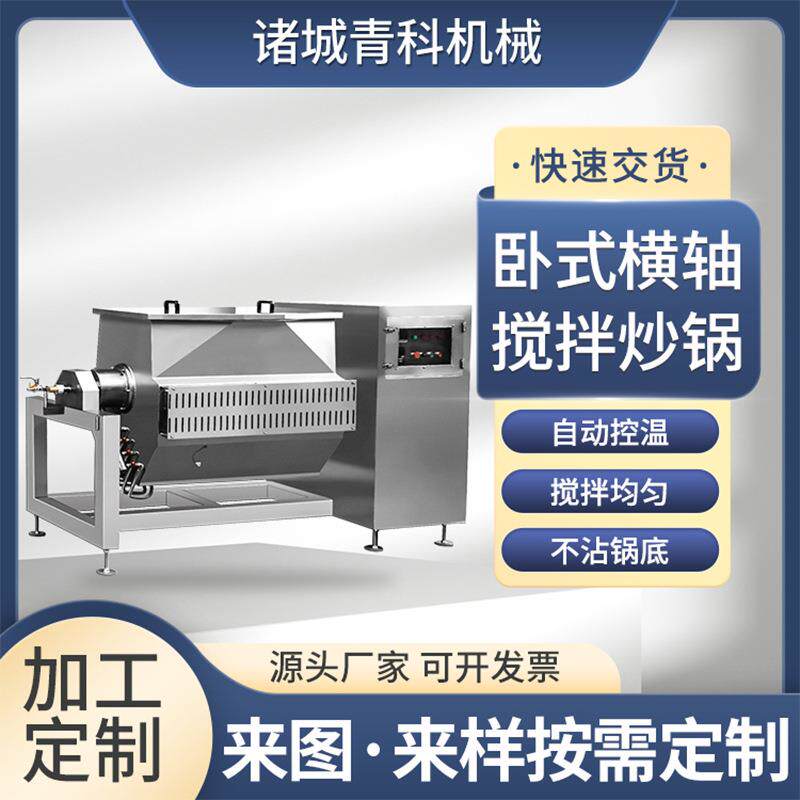 全自动辣椒酱底料炒锅豆沙馅料卧式横轴搅拌锅药泥膏药搅拌设备