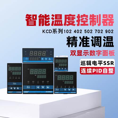 智能数显温控仪KCD502温度控制器KCD102 402 702 902适用XMTF7042
