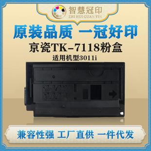 兼容京瓷TK 7118粉盒kyoceraTASKalfa3011i复印机粉盒墨盒