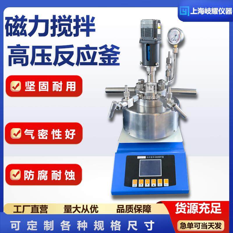 磁力搅拌高压反应釜不锈钢磁力搅拌反应器实验室台式磁力搅拌釜