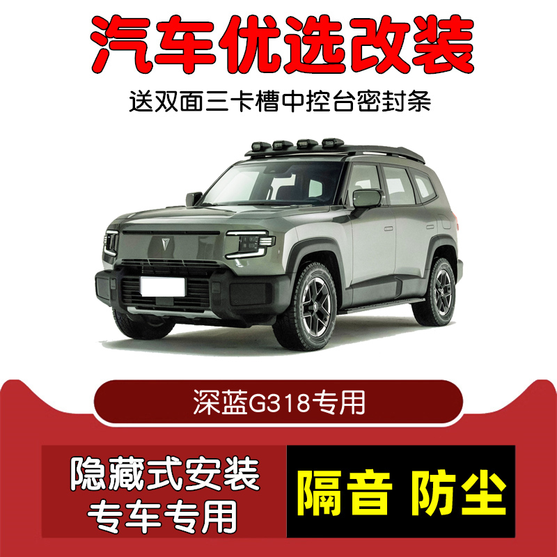 2024款全新长安深蓝G318专用汽车密封条 车门隔音条 全车防尘改装