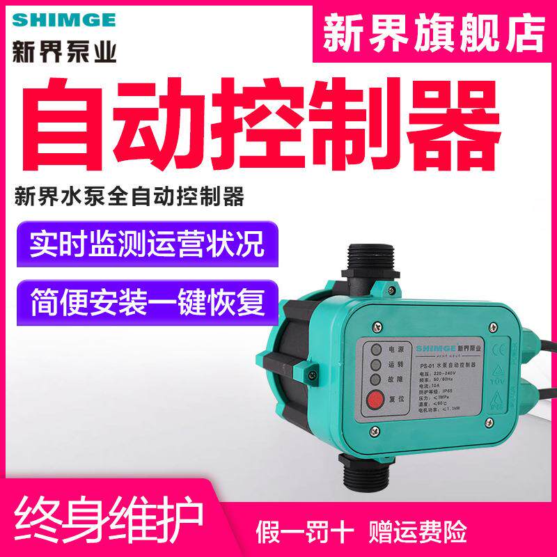 新界水泵电子压力开关家用压泵控制器PS-01水压自动开关