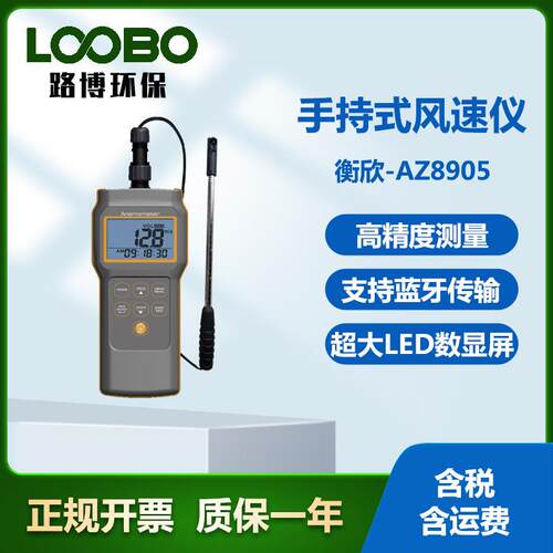 衡欣-AZ8905手持式风速仪高精度风向风速仪多功能可移动式气象仪