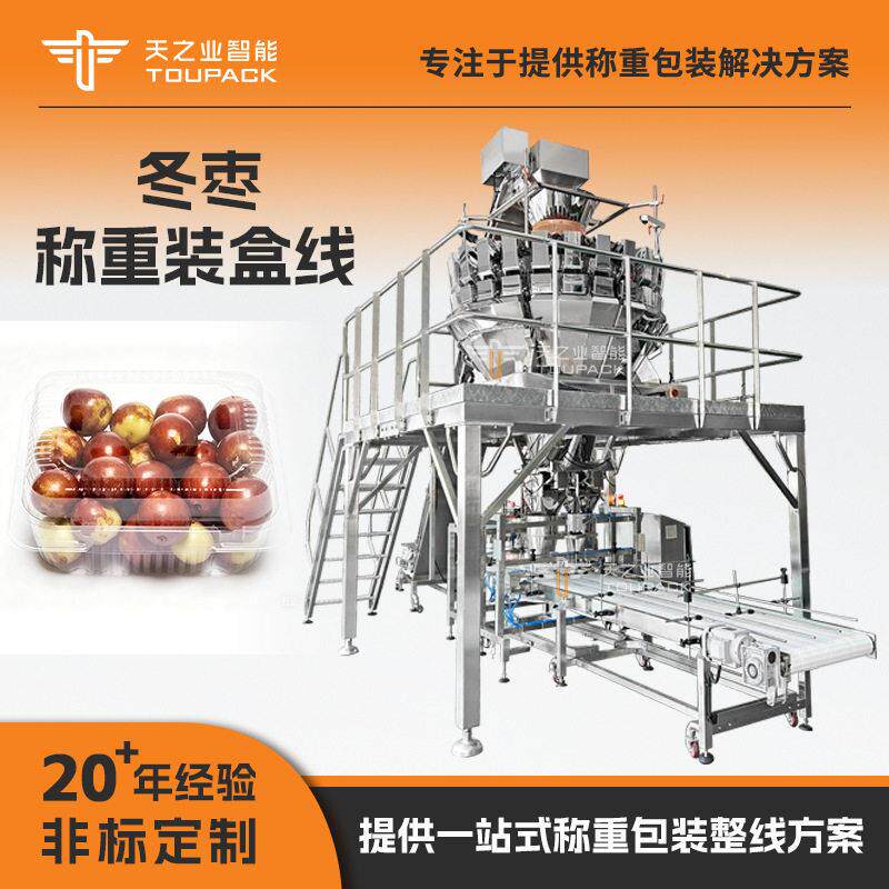全自动冬枣称重装盒机椰枣定量称重包装机类水果分装机
