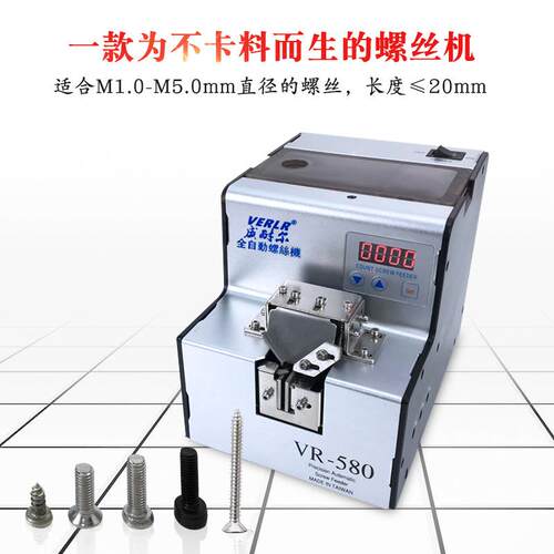 威耐尔VERLR数显螺丝排列机不卡料螺丝机自动螺丝供给机VR-580