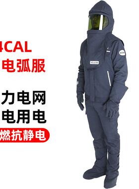 34Cal防电弧服套装电力电网防护面罩防爆裂防电弧伤害工作服静电