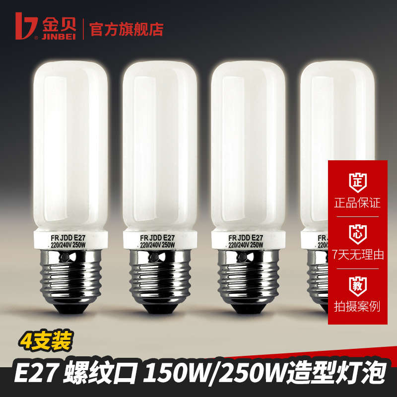 金贝 E27型螺纹口 150W/250W造型灯泡 4个装 摄影灯影室闪光灯 布