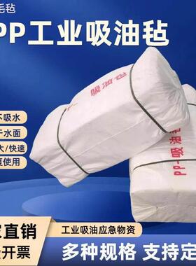 工业吸油毡PP1/2吸油棉海事加油站油库溢油漏油应急吸油垫 吸附棉