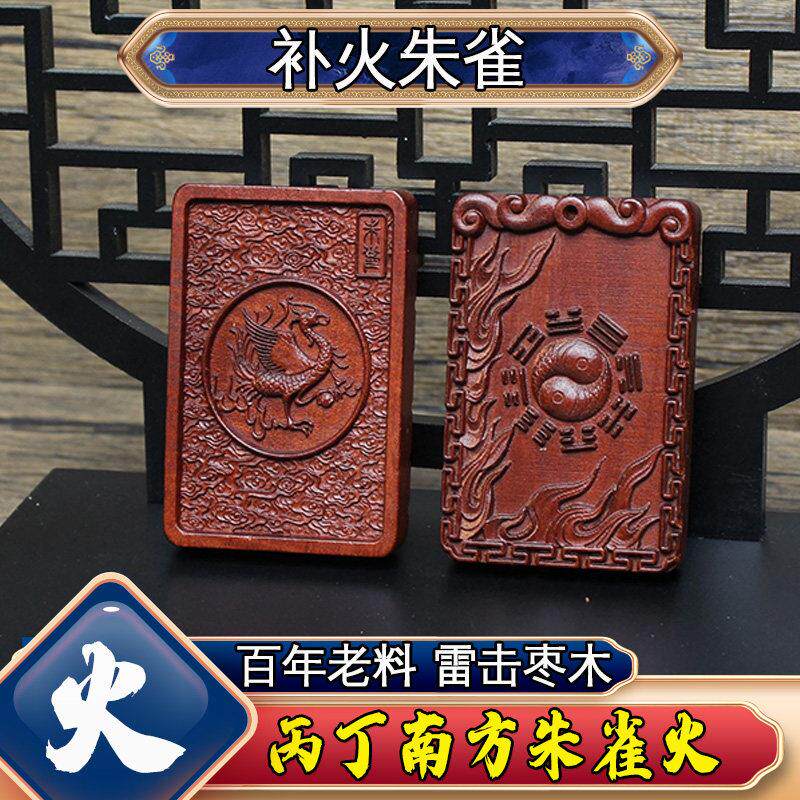 补火缺火朱雀挂件雷击枣木五行吊坠道家法器八卦属火挂件喜火牌子