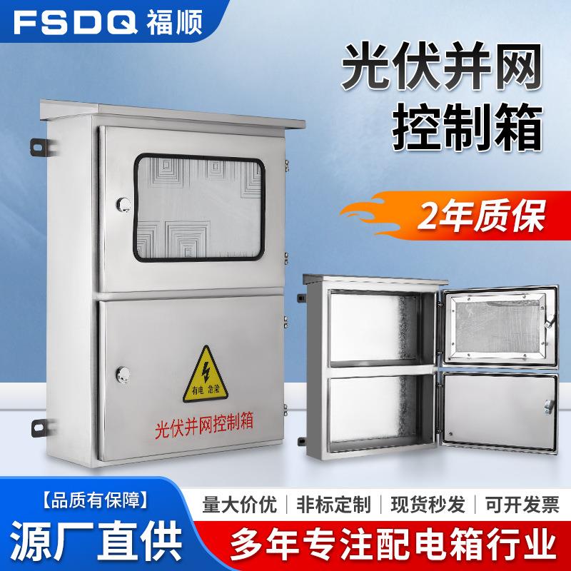 厂家直供户外防水不锈钢光伏配电箱并网箱光伏发电汇流箱