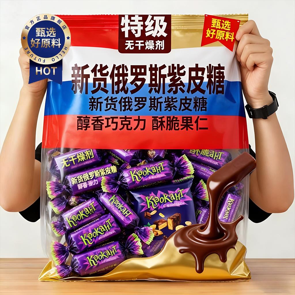 俄罗斯紫皮糖kdv原装进口官方旗舰店夹心巧克力糖果结婚喜糖年货