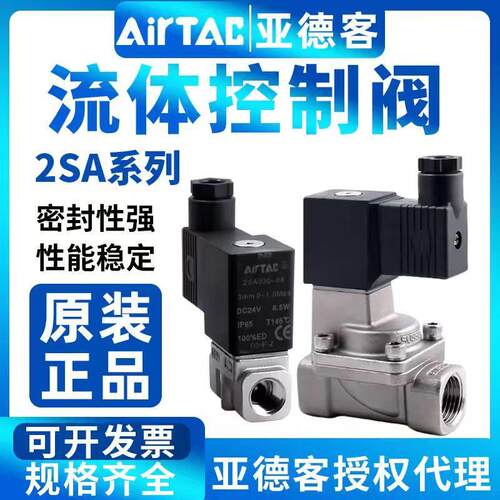 原装亚德客不锈钢流体电磁阀2S030/2SA050-15/2SA150不锈钢水阀
