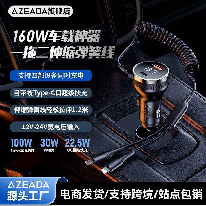 Azeada凯迪系列160W自带线快充车载充电器A+C双口输出USB车充