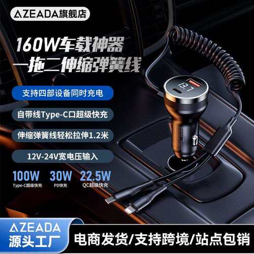 Azeada凯迪系列160W自带线快充车载充电器A+C双口输出USB车充