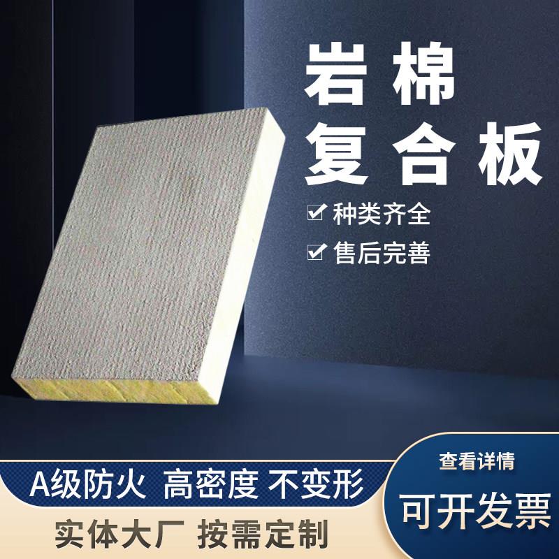 岩棉砂浆复合板20mm-200mm厚防潮憎水外墙A级防火阻燃隔音保温板