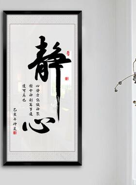 壁画客厅挂画静心字画办公室墙面装饰新中式玄关书房装饰画竖版