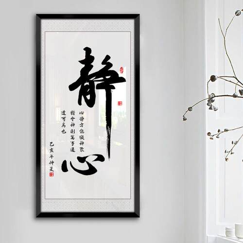 壁画客厅挂画静心字画办公室墙面装饰新中式玄关书房装饰画竖版