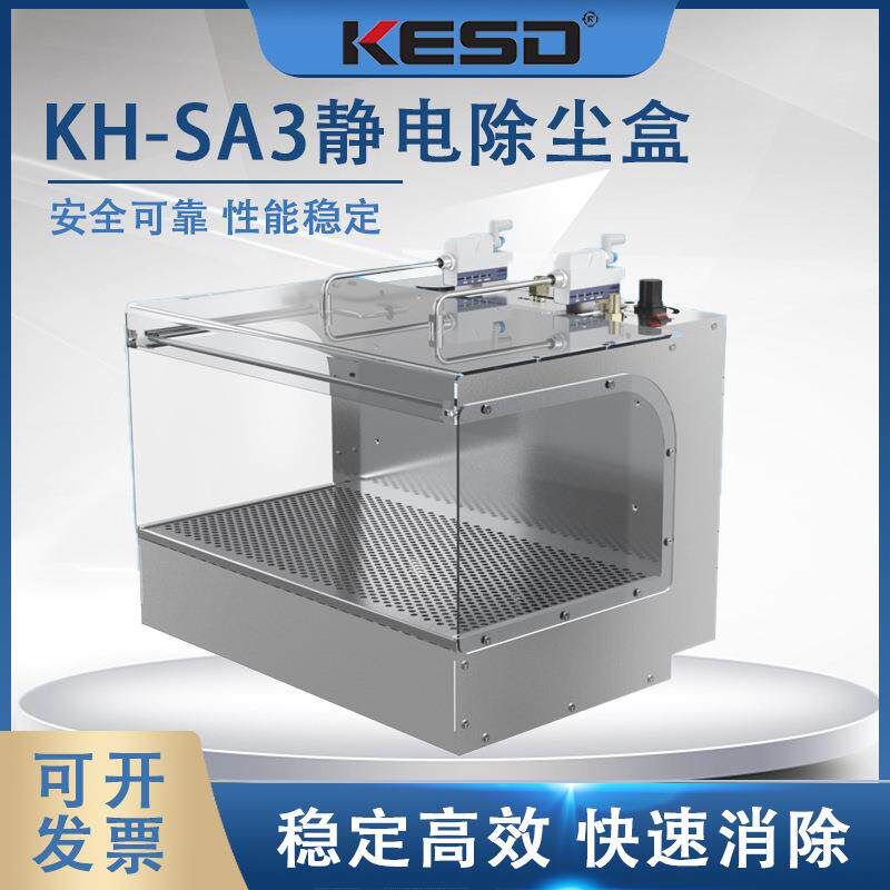 KH-SA3静电除尘盒工业除尘箱KESD消除静电除尘器