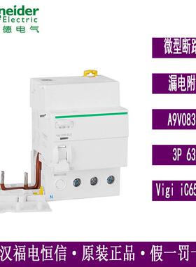 梅兰日兰原装A9V08363剩余电流动作附件VigiiC65ELE3P63A30mAA