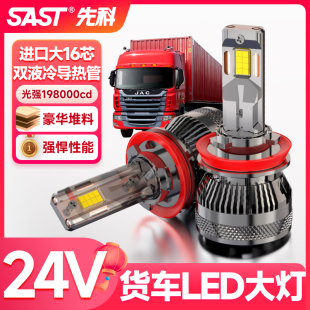 先科24V货车LED大灯灯泡超亮汽车H7近光灯H1远光灯H4远近一体激光