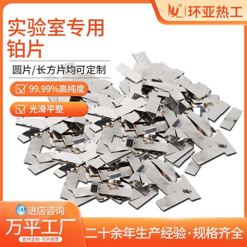 高纯铂片PT99.99%高纯度铂金片电极电位滴定电解制氢实验室专用