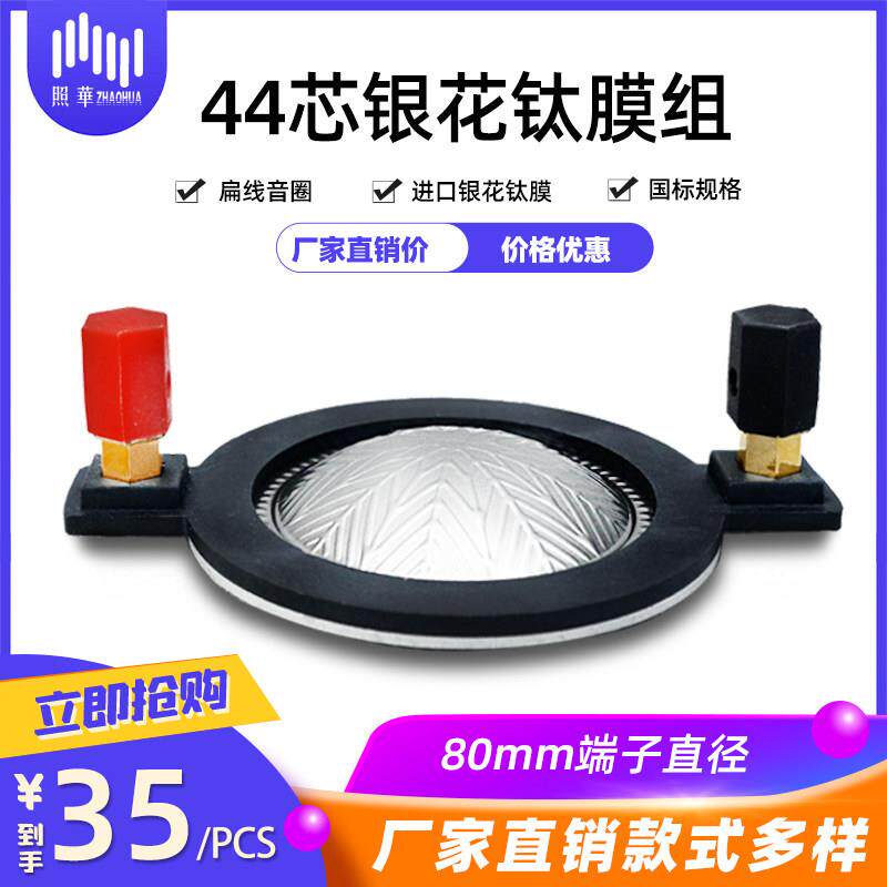 【2个包邮】44芯高音膜组件 44.4银花钛膜号角高音扁线耐高温音圈