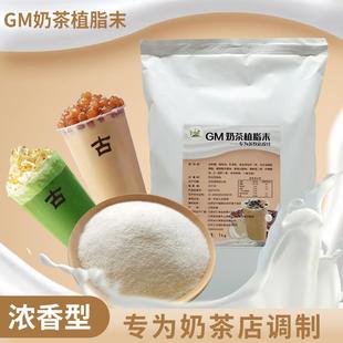 冰火湾古茗植脂末奶茶专用奶精粉1kg商用咖啡伴侣珍珠奶茶原料