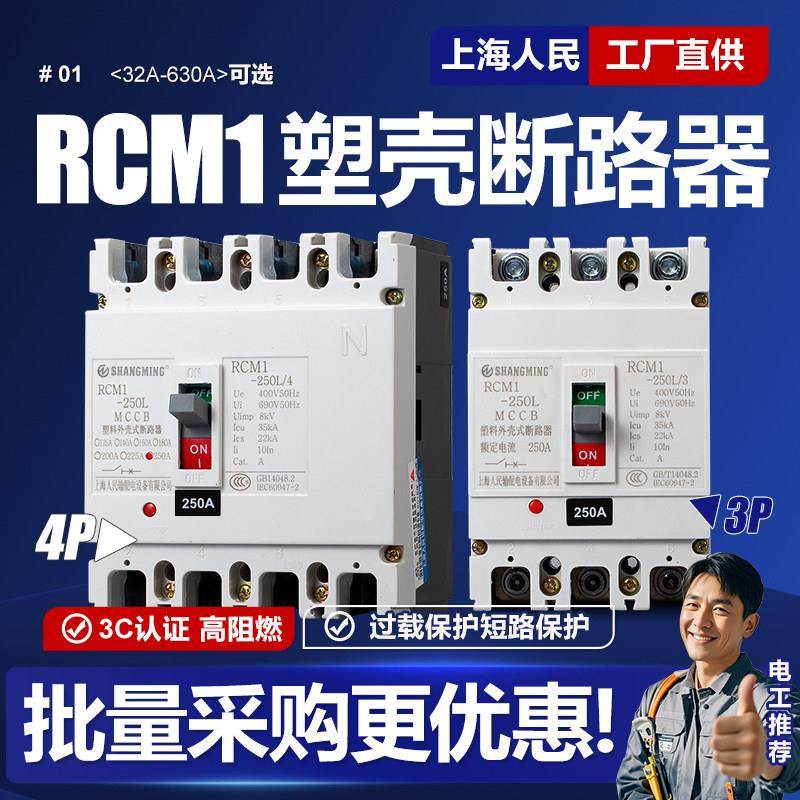 上海人民CM1塑壳断路器125A 250A 400A三相四线380V空气开关3P 4P,电子/电工,空气开关,淘宝优惠券,粉丝福利购,淘宝优惠卷
