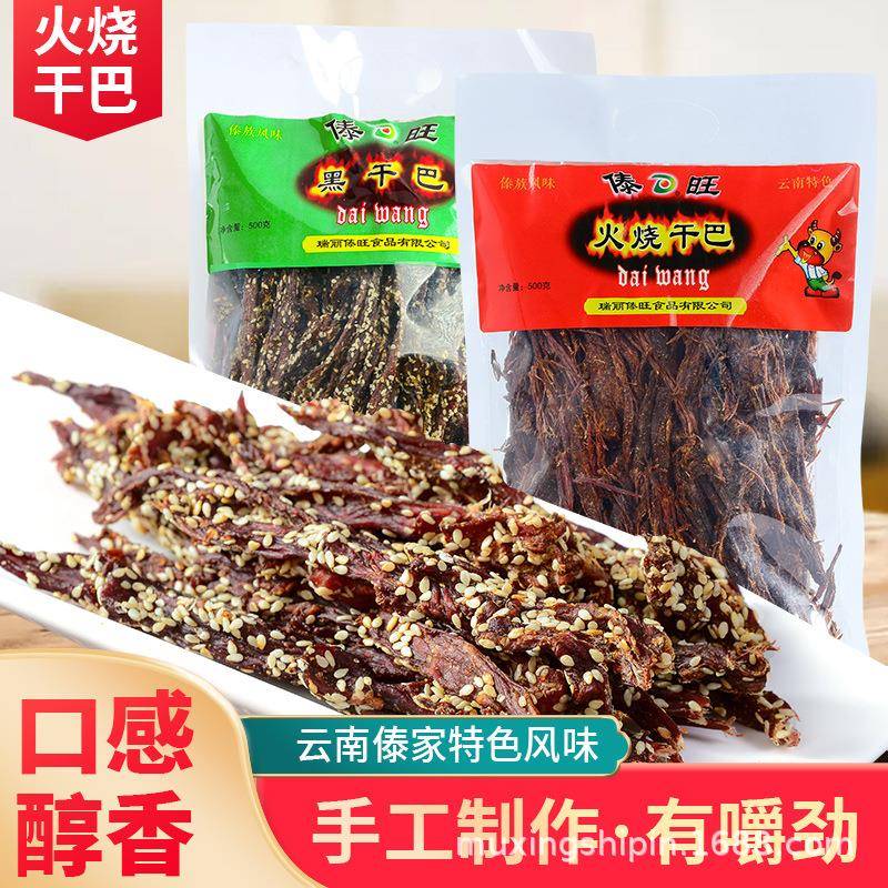 傣旺黑干巴火烧干巴200克云南特产干巴手撕风干牛肉干巴零食