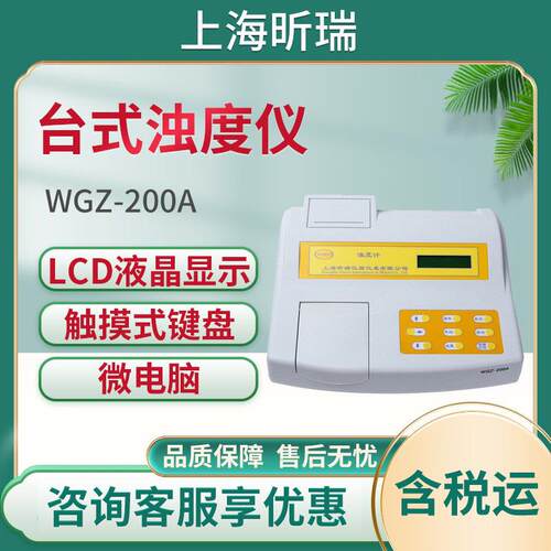上海昕瑞WGZ-200A台式浊度仪WGZ-200AP浊度计内置打印机