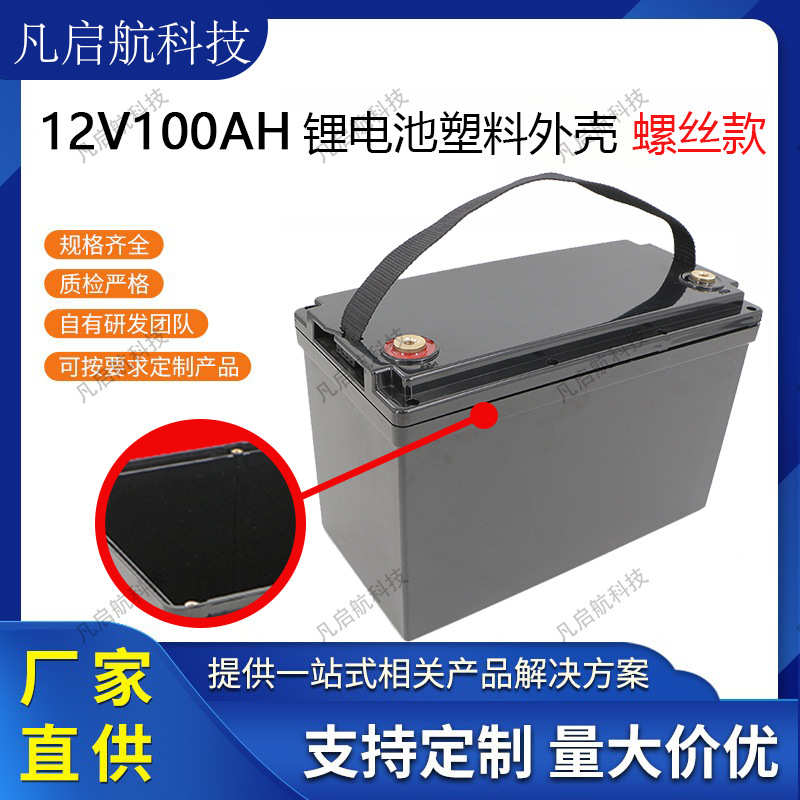 abs丝孔12v100ah螺丝外壳现货批开alogo-塑料印锂电池材质款支持