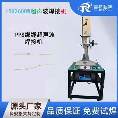 PPS绑绳超声波焊接机绳子头部硬质处理15K2600W超声波焊接机新款