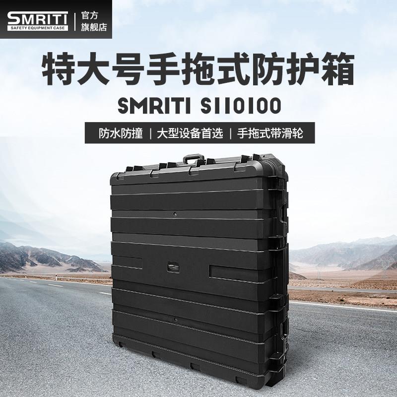 Smriti传承防护箱110100拖拉式工具箱多功能大号加厚PP防水设备箱