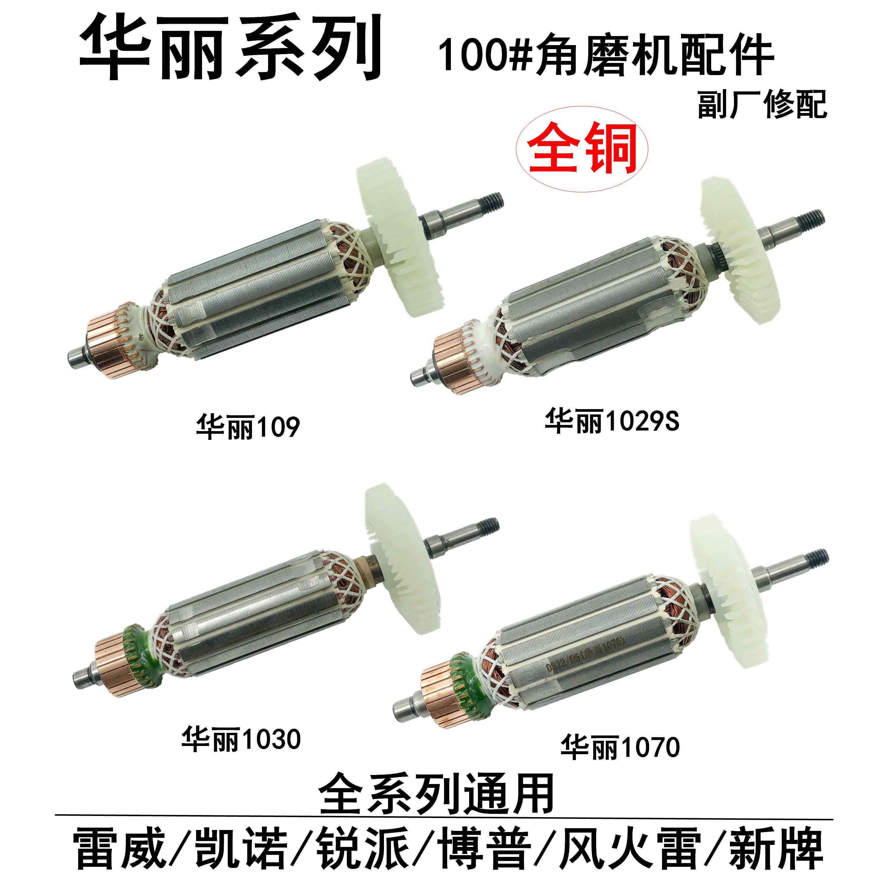 配雷威凯诺锐派博普新牌华丽109/1009/1029S/1030/1070角磨机转子