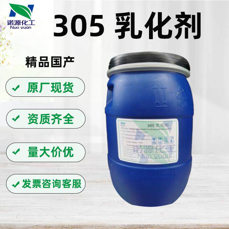 优势 精品国产305乳化剂 乳液增稠剂乳化能力化妆品级原料1kg
