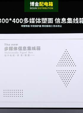 多媒体塑面集线箱 多媒体智能信息箱 弱电箱 网络布线箱