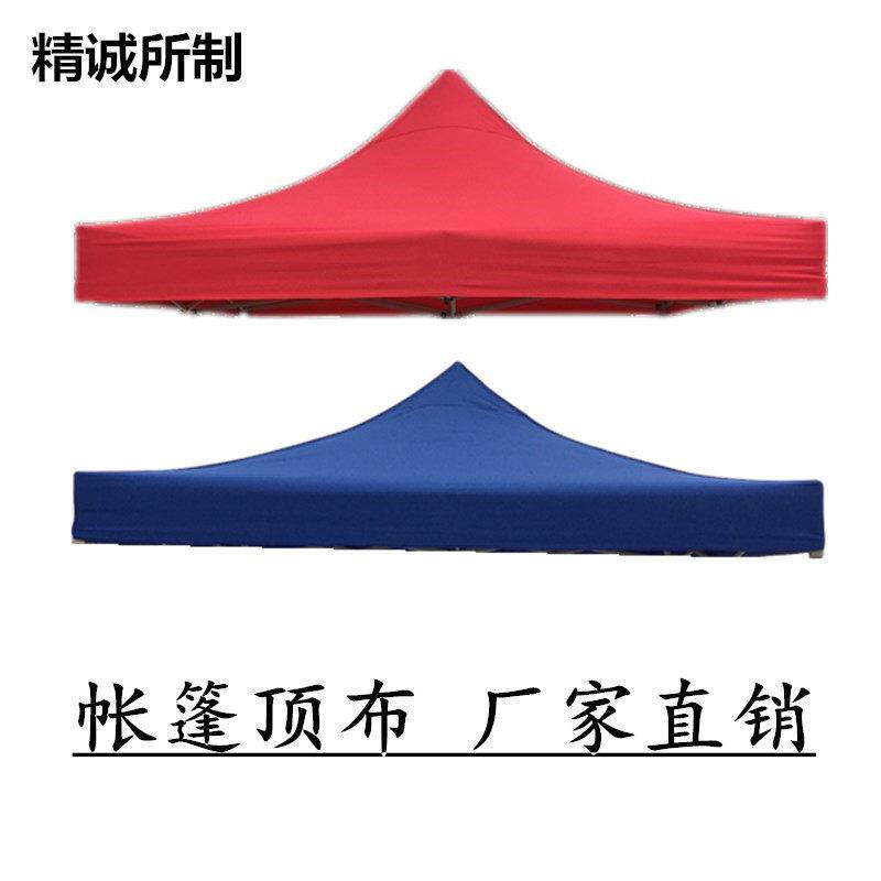 户外广告顶棚布四角四脚3X3帐篷布加厚防雨顶布遮阳棚伞布雨篷布