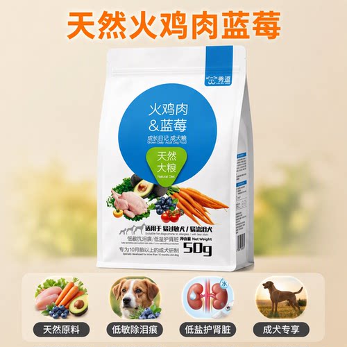 秀逗天然火鸡肉蓝莓狗粮低盐护肾低敏除泪痕50g成犬粮易过敏犬