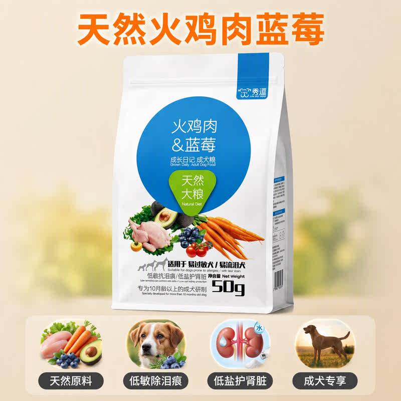 秀逗天然火鸡肉蓝莓狗粮低盐护肾低敏除泪痕50g成犬粮易过敏犬