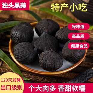 黑蒜独头黑大蒜零食特产黑蒜头山东出口级特实惠装 级发酵黑大蒜