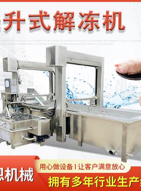 猪肚鸡爪解冻机 巴沙鱼缓化解冻清洗流水线 水浴式提升解冻设备