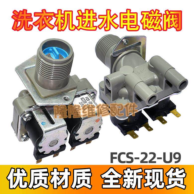 适用惠而浦三洋全自动洗衣机进水阀进水开关入水电磁阀FCS-22-U9